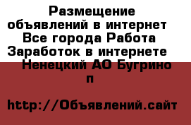 «Размещение объявлений в интернет» - Все города Работа » Заработок в интернете   . Ненецкий АО,Бугрино п.